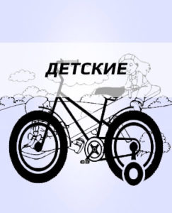 detskie 243x300 - Официальный сайт велосипедов Fuji в г.Пермь.
