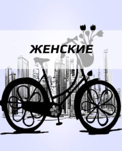 zhenskie 243x300 - Официальный сайт велосипедов Fuji в г.Пермь.